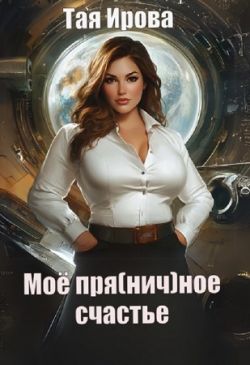 Скачать Моё пря(нич)ное счастье