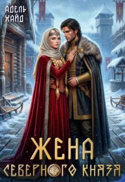 Скачать Жена северного князя