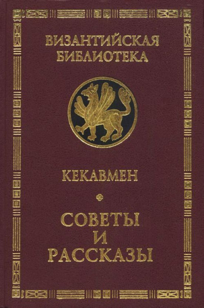Скачать Советы и рассказы. Поучение византийского полководца XI века