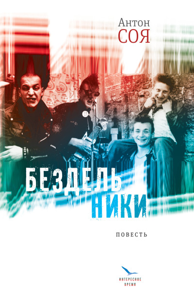 Скачать Бездельники