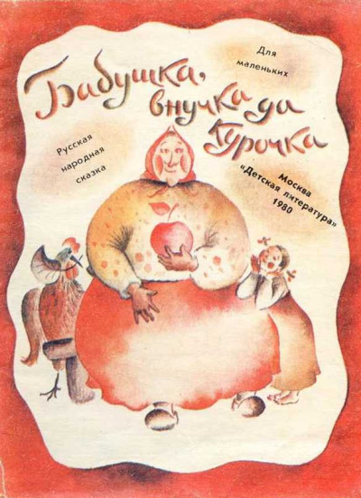 Скачать Бабушка, внучка да курочка [1980][худ. Бисти Н.]