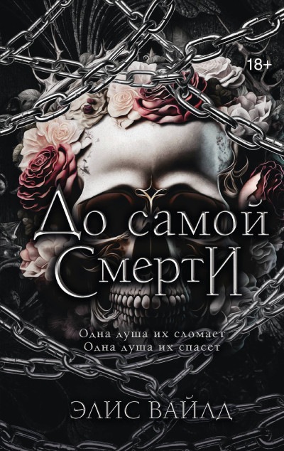 Скачать До самой смерти