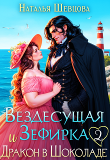 Скачать Вездесущая Зефирка и Дракон в шоколаде - 2