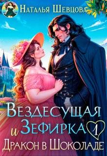 Скачать Вездесущая Зефирка и Дракон в шоколаде - 1