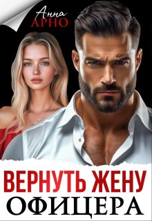 Скачать Вернуть жену офицера