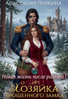 Скачать Хозяйка брошенного замка. Новая жизнь после развода