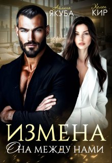 Скачать Измена. Она между нами