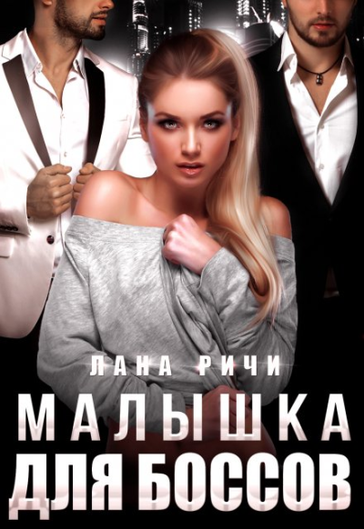 Скачать Малышка для боссов