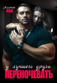 Скачать Переночевать у лучшего друга