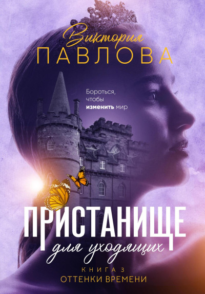 Скачать Оттенки времени