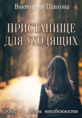 Скачать Облик неизбежности