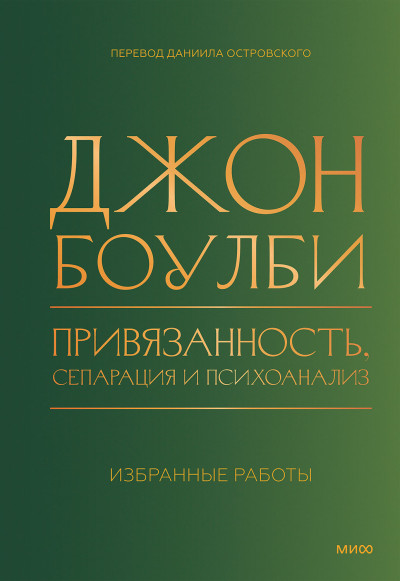 Скачать Привязанность, сепарация и психоанализ: избранные работы