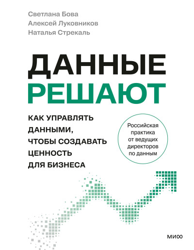 Скачать Данные решают. Как управлять данными, чтобы создавать ценность для бизнеса