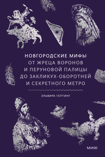 Скачать Новгородские мифы. От жреца воронов и Перуновой палицы до закликух-оборотней и секретного метро