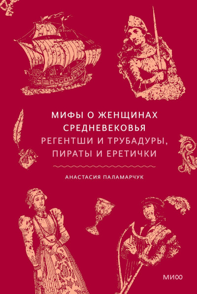 Скачать Мифы о женщинах Средневековья. Регентши и трубадуры, пираты и еретички