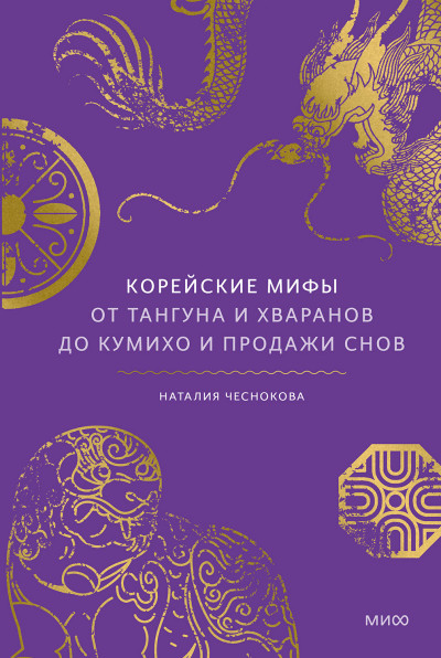 Скачать Корейские мифы. От Тангуна и хваранов до кумихо и продажи снов