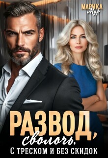 Скачать Развод, сволочь. С треском и без скидок