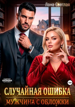 Скачать Случайная ошибка. Мужчина с обложки