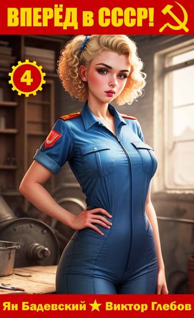 Скачать Вперёд в СССР! Том 4