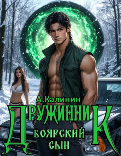 Скачать Боярский сын. Дружинник. Часть 1