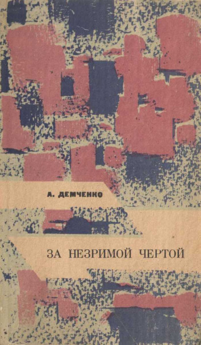 Скачать За незримой чертой