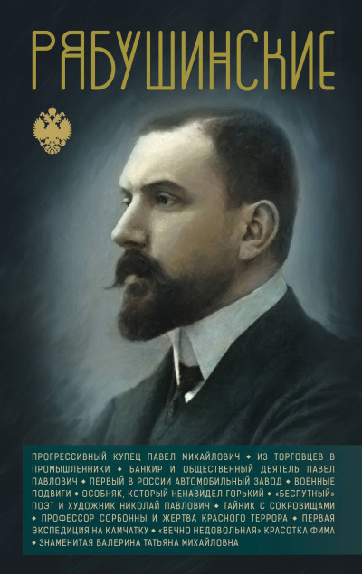 Скачать Рябушинские