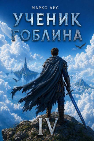 Скачать Ученик гоблина 4
