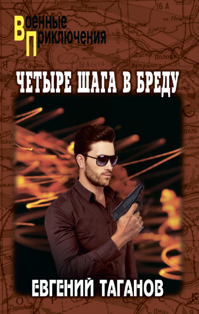 Скачать Четыре шага в бреду