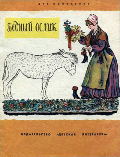 Скачать Бедный ослик