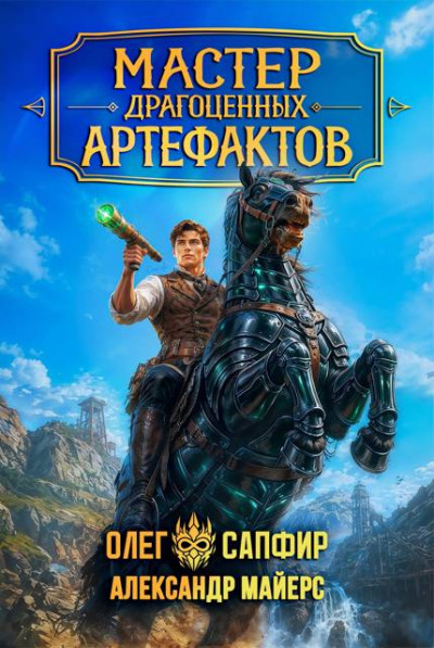 Скачать Мастер драгоценных артефактов 5