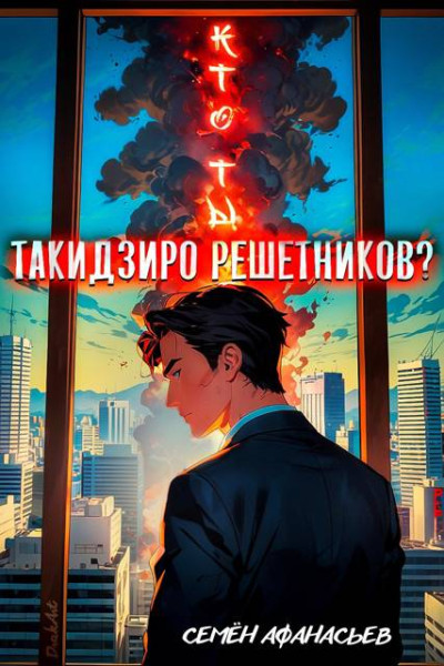 Скачать Кто ты, Такидзиро Решетников? Том 12