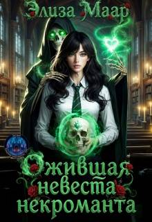 Скачать Ожившая невеста некроманта