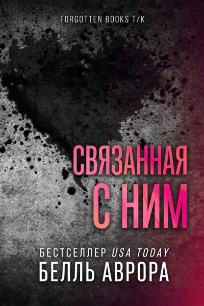 Скачать Связанная с ним