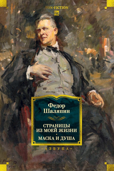 Скачать Страницы из моей жизни. Маска и душа
