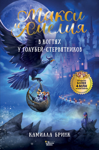 Скачать Макси и Амелия. В когтях голубей-стервятников