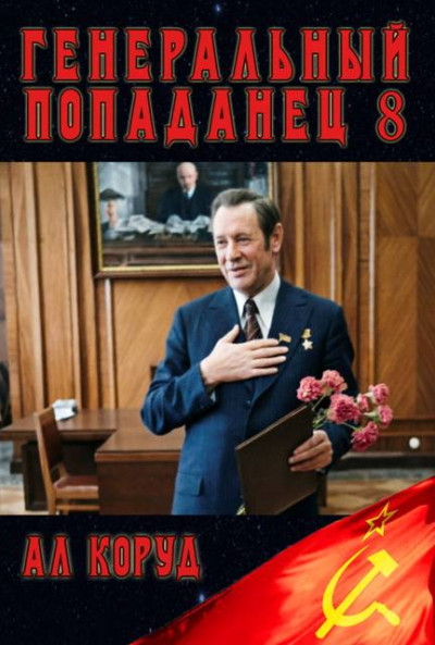 Скачать Генеральный Попаданец 8