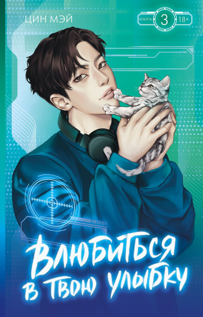 Скачать Влюбиться в твою улыбку. Книга 3