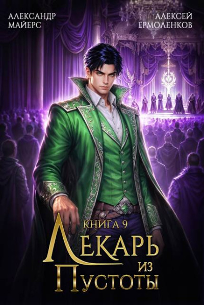 Скачать Лекарь из Пустоты. Книга 9
