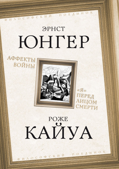 Скачать Аффекты войны. «Я» перед лицом смерти