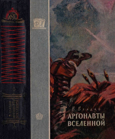 Скачать Аргонавты Вселенной