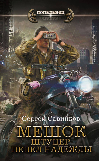 Скачать Штуцер. Пепел надежды