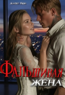 Скачать Фальшивая жена