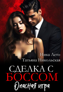 Скачать Сделка с боссом. Опасная игра