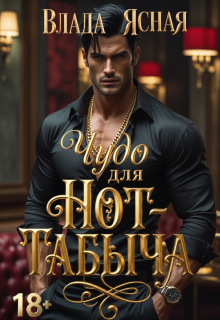 Скачать Чудо для Hot-табыча
