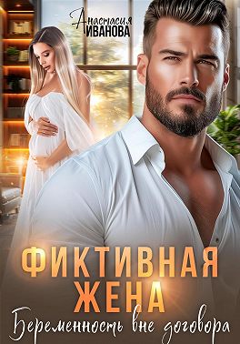 Скачать Фиктивная жена. Беременность вне договора