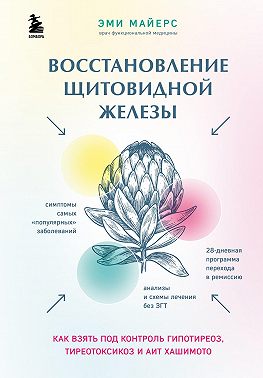 Скачать Восстановление щитовидной железы. Как взять под контроль гипотиреоз, тиреотоксикоз и АИТ Хашимото