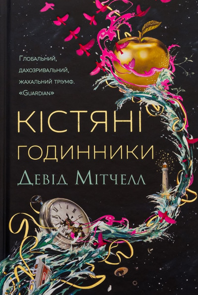 Скачать Кістяні годинники
