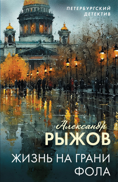 Скачать Жизнь на грани фола