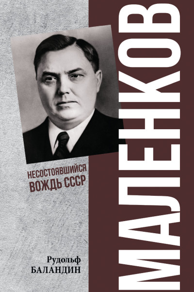 Скачать Маленков. Несостоявшийся вождь СССР