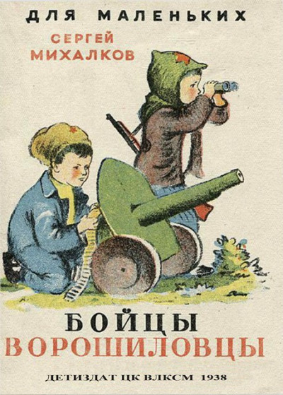 Скачать Бойцы-ворошиловцы